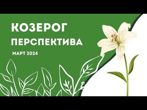 Козерог! Перспектива! Март 2024