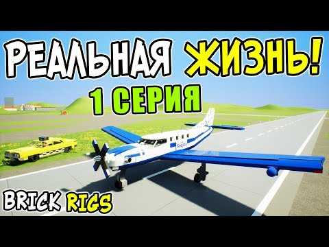 ЛЕГО СЕРИАЛ u0022РЕАЛЬНАЯ ЖИЗНЬu0022 В BRICK RIGS! 1 СЕРИЯ! ПОКУПКА ЛЕГО МАШИНЫ И ДОМА! ПЕРВАЯ РАБОТА!