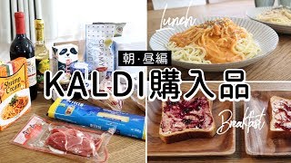 【朝・昼編】カルディ購入品で一日の食事をつくる（コーヒー、パスタ、クリームチーズ）