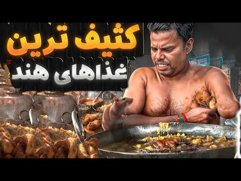 10تا از کثیف ترین غذاهای جهان در هند که طرز تهیه شون رو باور نمیکنید
