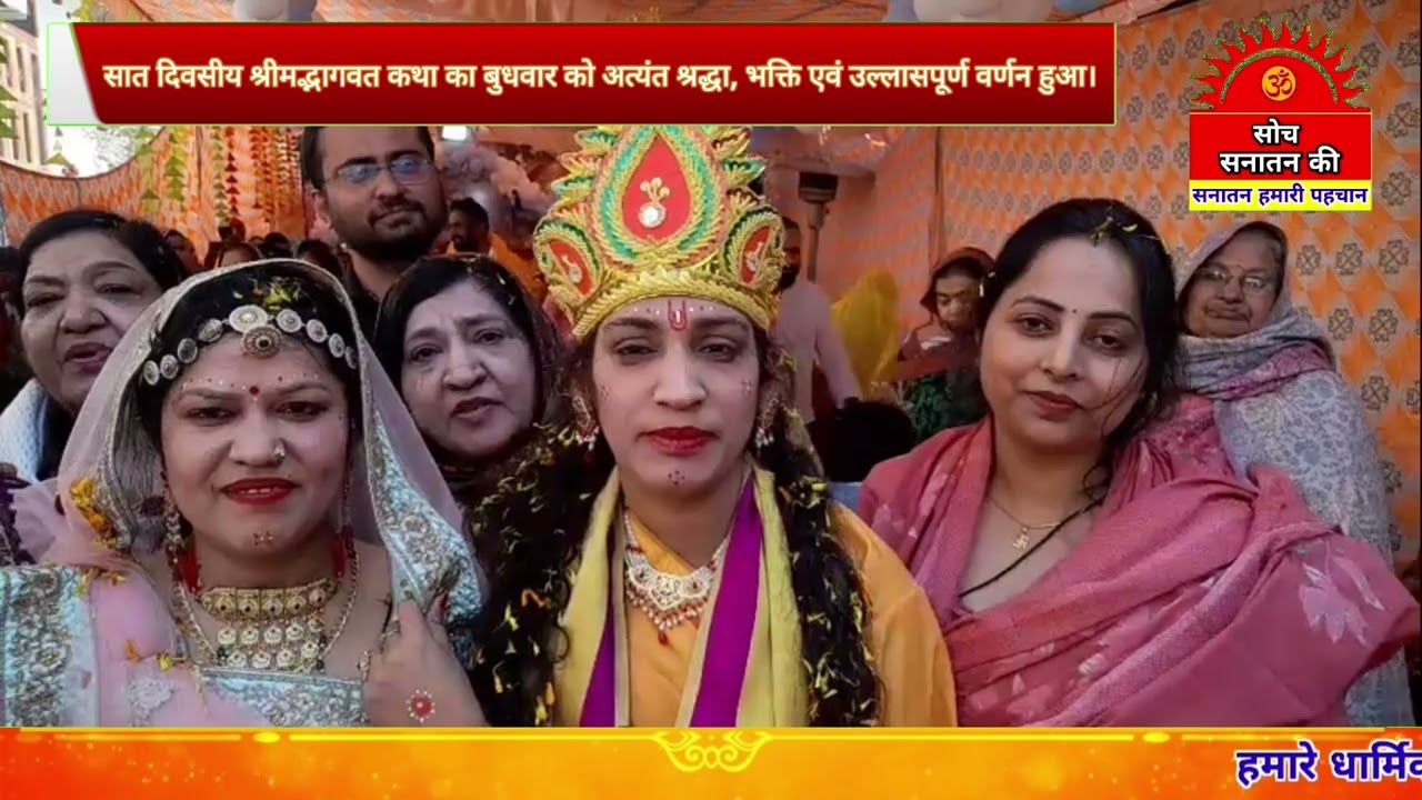 सात दिवसीय श्रीमद्भागवत कथा का बुधवार को अत्यंत श्रद्धा, भक्ति एवं उल्लासपूर्ण वर्णन हुआ। 