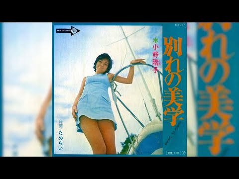 小野階子さん編by昭和歌謡ミュージアム - YouTube