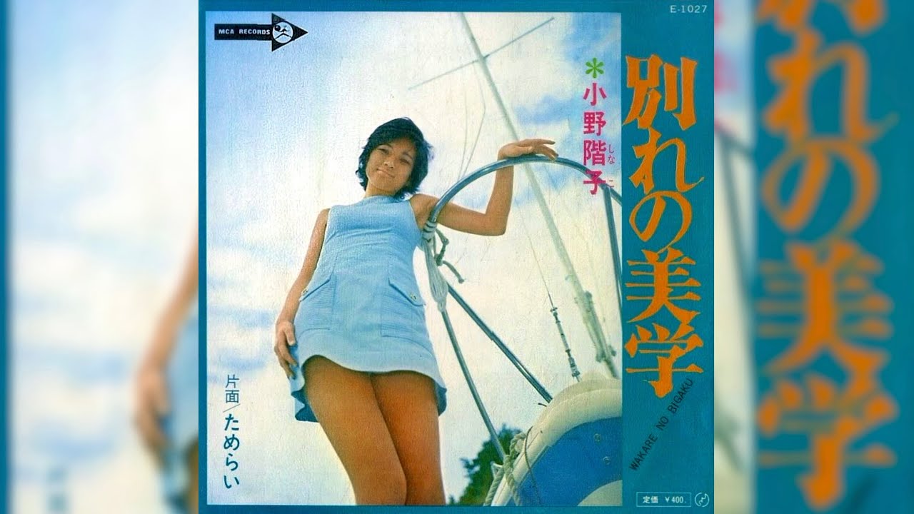 小野階子 別れの美学(1971年)【超名曲・HQレコードサウンド】 - YouTube