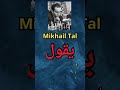ميخائيل تال العبقرية الشطرنجية وأقواله الأسطورية ميخائيل تال العبقرية الشطرنجية وأقواله الأسطورية