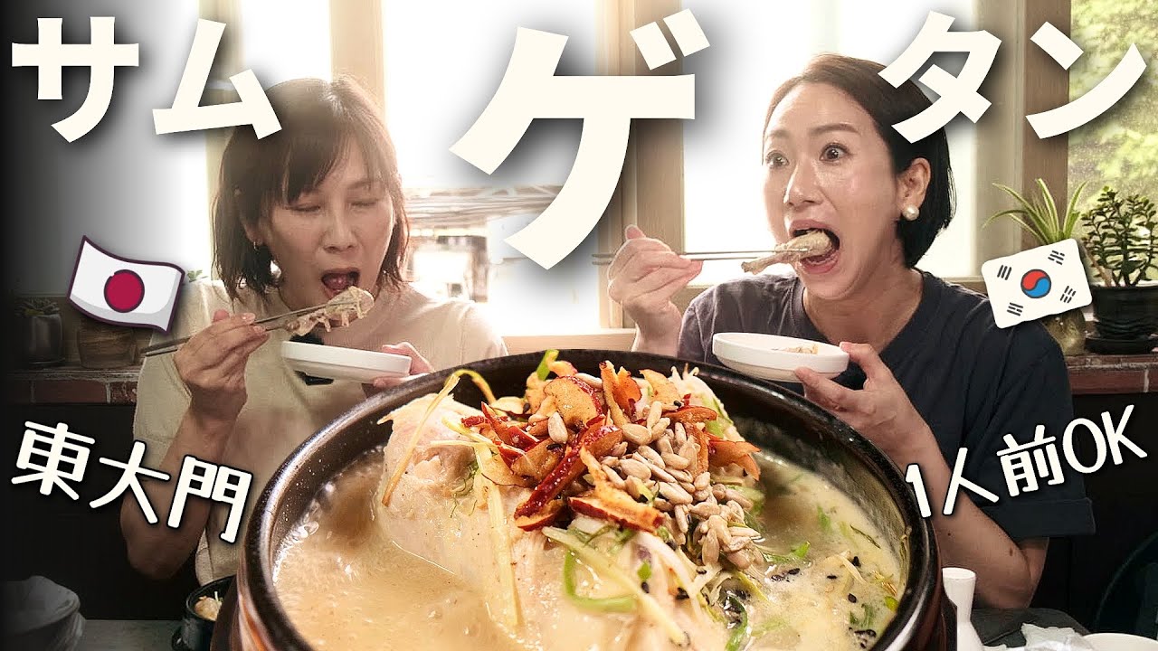 【韓国旅行】韓国人旦那が1人でこっそり通う最高のサムゲタン！東大門 1人前OK