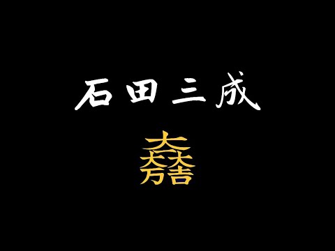 是什么让他在关原之战遗憾败北 真的全赖小早川先生吗 日本战国武将录 大一大万大吉 石田三成 