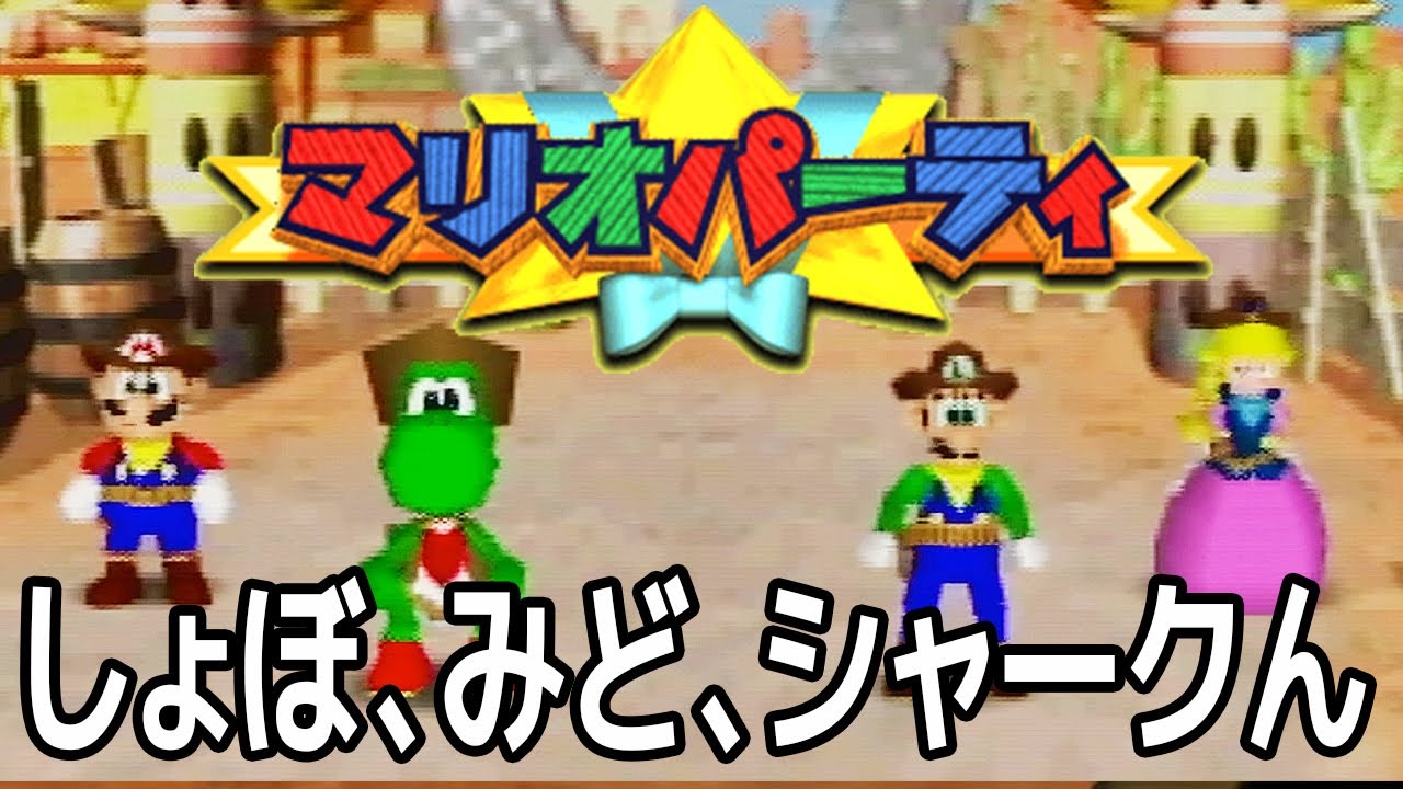 みどりくん シャークん と壮絶なマリオパーティ２対決 Youtube