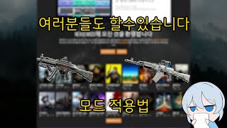 [헬다이버즈2] 바닐라에 질리신 당신을위한 모드 적용법