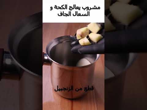 الكحة و العال الجاف