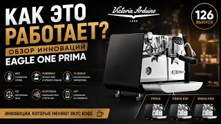 Как это работает? Обзор инноваций Victoria Arduino Eagle One Prima: NEO, PureBrew и T3 Genius