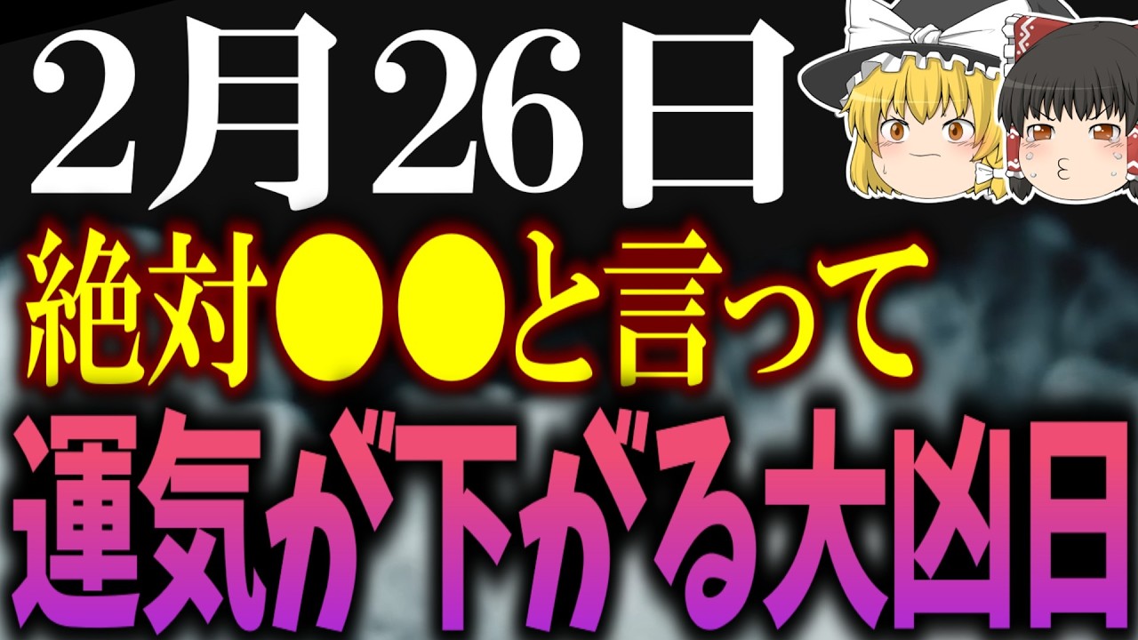 凶のパワーが強まる要注意警戒日が到来します…2月26日は必ず●●に気を付けて幸運を守りましょう！