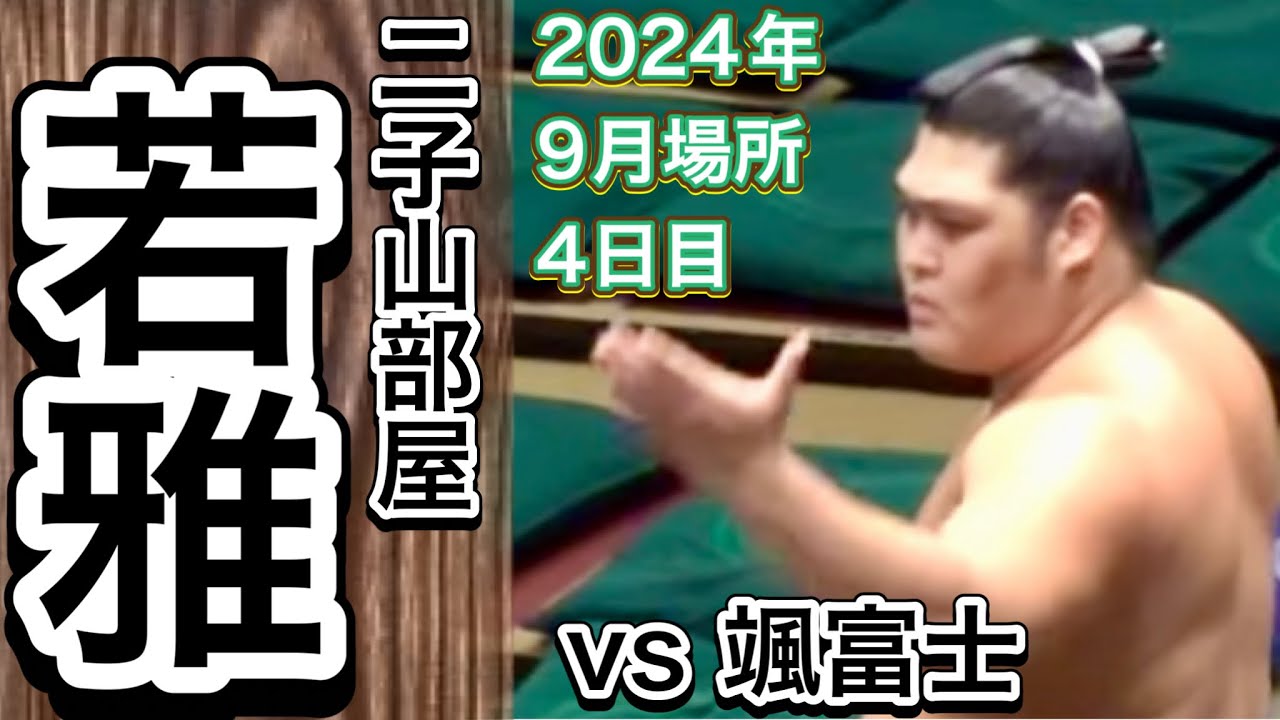 二子山部屋 若雅 vs 颯富士【大相撲令和6年9月場所】4日目 2024/9/11 