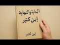 الحلقة الثانية من كتاب البداية والنهاية لإبن كثير قصة خلق الله