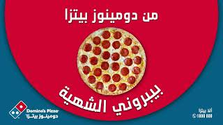 تدرون انه دومينوز الكويت حصل على رقم ١ عالمياً كأفضل بيتزا