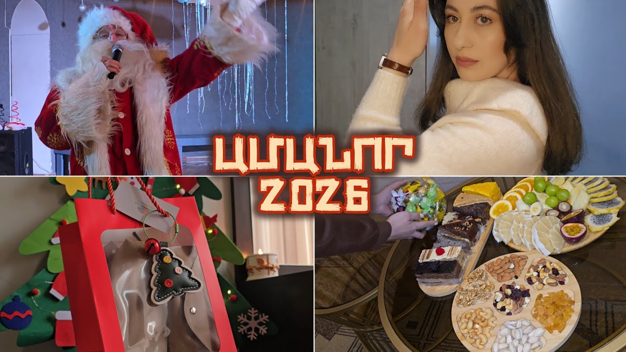 Ինչպես դիմավորեցինք 2026 թվականը 🎄
