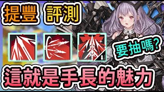 【提豐-幹員評測】手長就是可以為所欲為 要抽嗎? 模組要開嗎? || #柚子狸 攻略~Arknights~明日方舟
