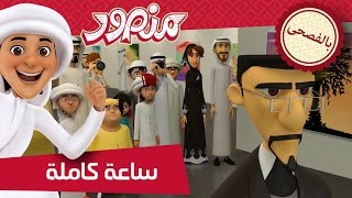 مغامرات منصور | منوعات الموسم الثاني والخامس -ج6 | Mansour's Adventures | Season 2&4 Mix -P6 screenshot 4