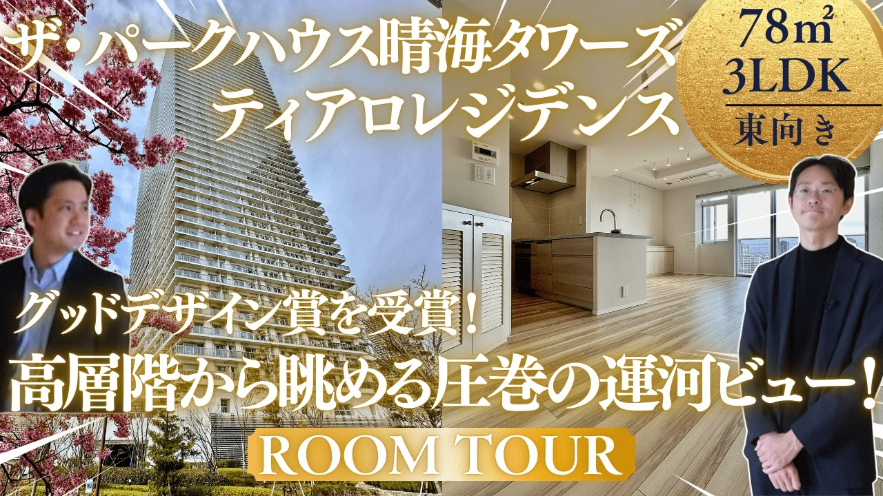 【湾岸ルーツツアー】圧巻の運河ビューを独り占め!!『ザ・パークハウス晴海タワーズ ティアロレジデンス』をご紹介!! #湾岸 #タワマン #晴海 #マンション購入 #マンション売却