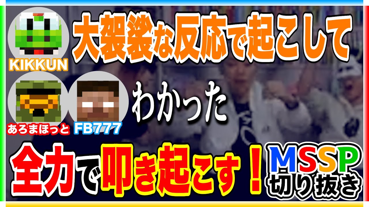 全力でKIKKUNを叩き起こすFB＆あろま【リズム天国/#mssp切り抜き】