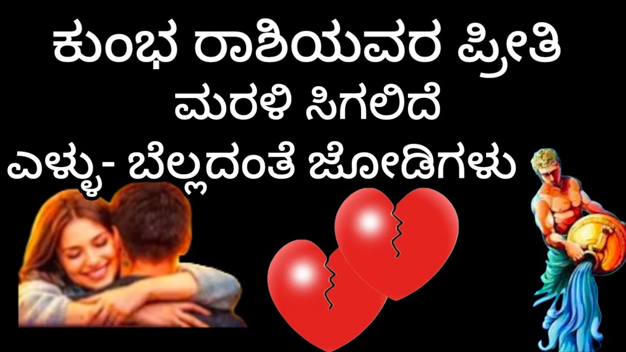 2026 ಕುಂಭ ರಾಶಿಯವರ ಪ್ರೀತಿ ಮರಳಿ ಸಿಗಲಿದೆ ಎಳ್ಳು - ಬೆಲ್ಲದಂತೆ ಜೋಡಿಗಳು ಬೆರೆಯಲಿವೆ ಜಾಗ್ರತೆ ಇಂದ ಇದ್ದರೆ 