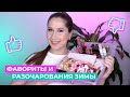Вся косметика Зимы 2021 в одном видео! Лучшее и худшее! Фавориты и разочарования!💄💄