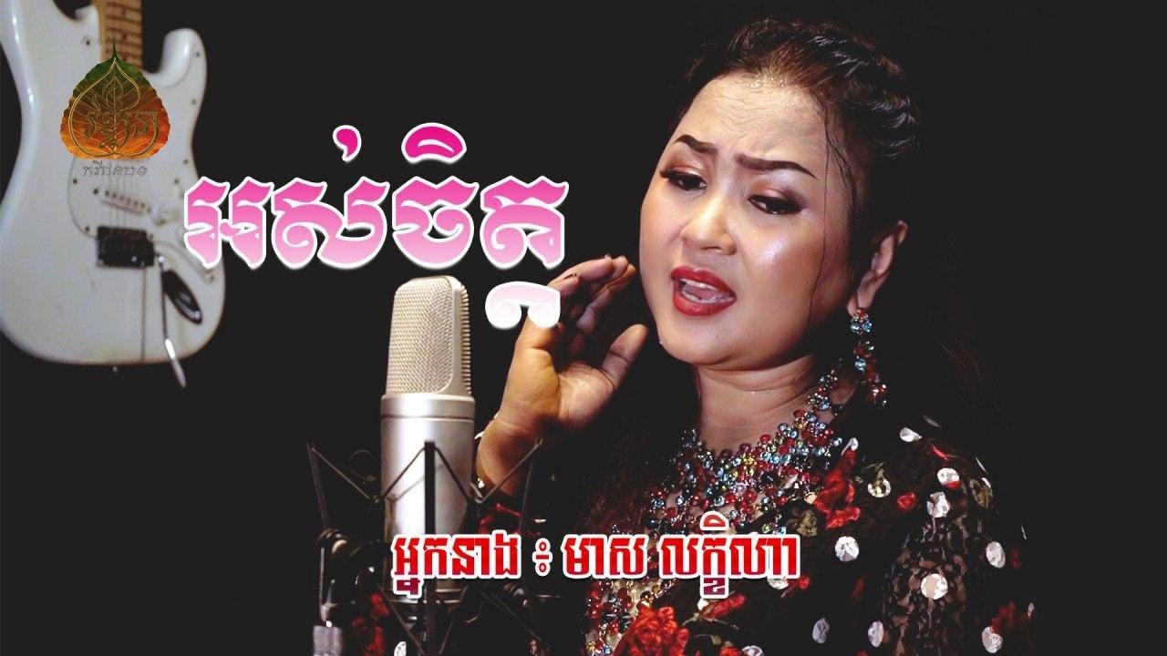 អស់ចិត្ត -Ors Chet -Meas Leakena - មាស លក្ខិណា- Mai vathana - ម៉ៃ វឌ្ឍនា