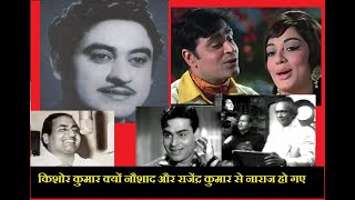 किशोर कुमार क्यों नौशाद और राजेंद्र कुमार से नाराज हो गए- Why kishore kumar not sing for Naushad