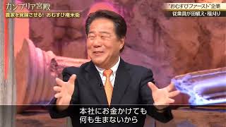 A Japanese TV crew filmed the CEO of a 7 billion yen fast food chain for a feature