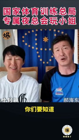 【郝海东】国家体育训练总局有专属夜总会玩小姐 北京崇文区 20年前就有了 蔡振华经常去 #郝海东 #叶钊颖 #郭文贵 #刘国梁 #足球 #爆料革命 #shorts