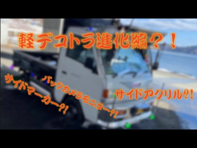 デコ軽トラ】パーツ取り付け進化編？！ - YouTube