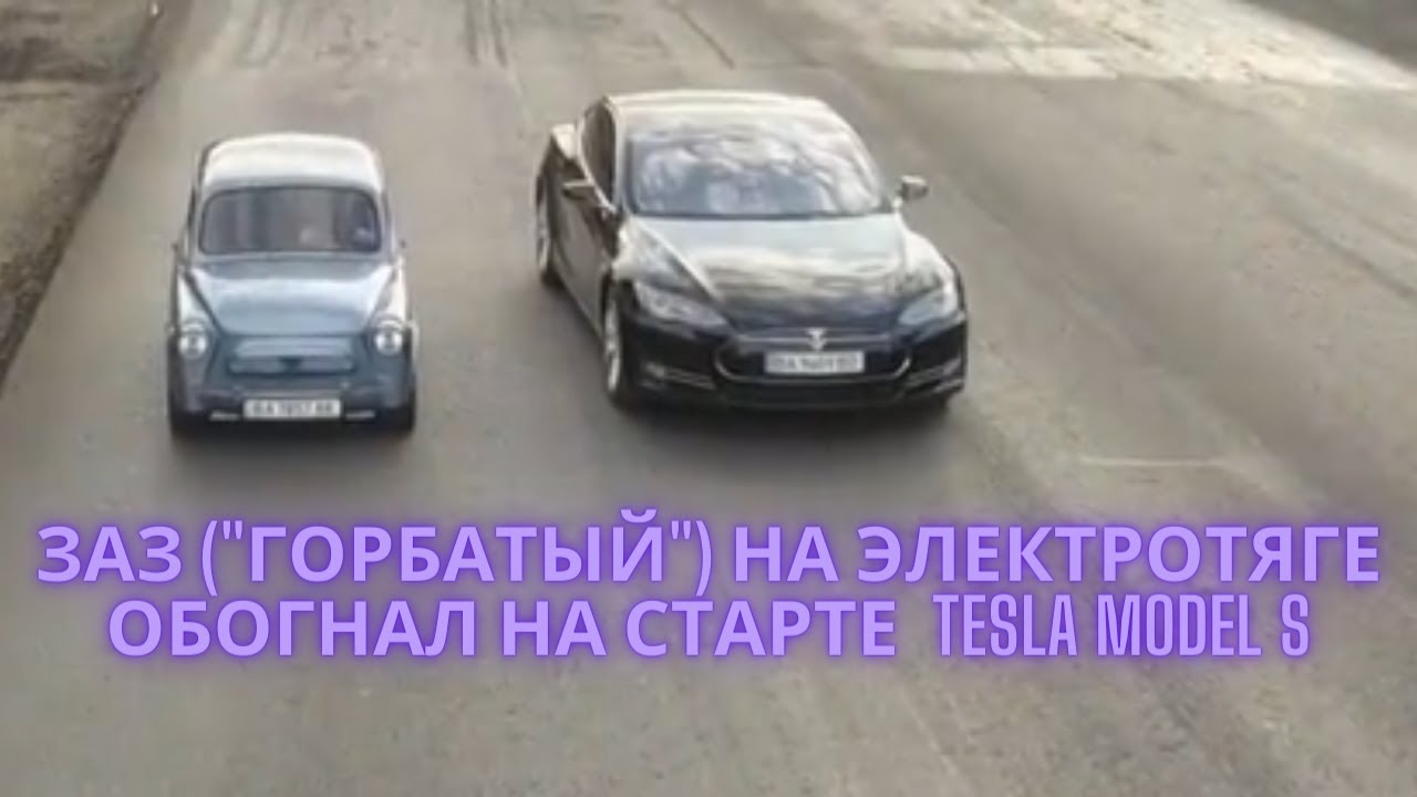 Электро ЗАЗ 965 Горбатый обогнал на старте Tesla | новости технологий | новости электромобилей