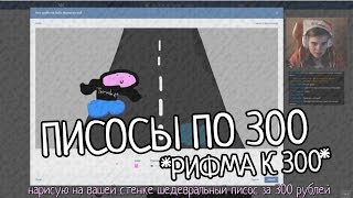 Писосы по 300