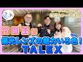 竹岡 圭と偏光レンズの魅力いろいろ!タレックス「シーンに合わせて最適カラーを選ぼう」【TAKEOKA KEI ×TALEX】