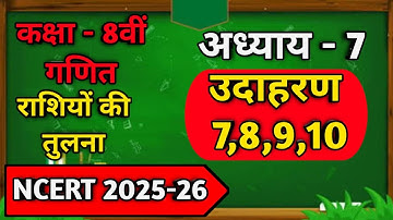 Class 8 maths chapter 7 Example 7, 8, 9, 10 ll class 8 maths chapter 7 Comparing quantities in Hindi