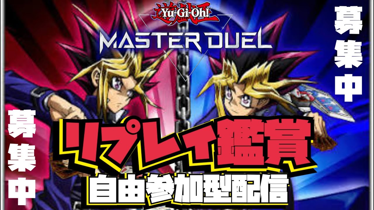 【リプレイ投稿参加型】雑談しながら神ヂュエルを愛でる配信！