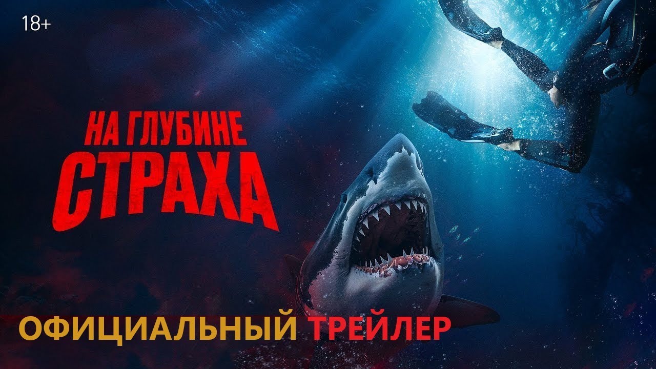 На глубине страха / Deep Fear / Официальный трейлер 2023
