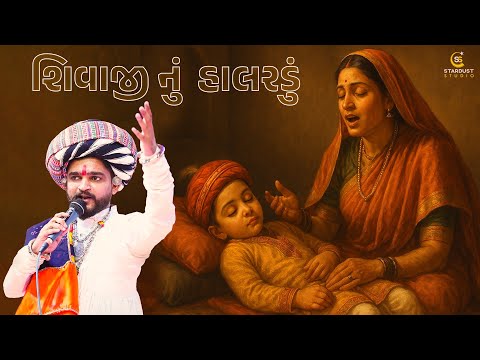 શિવાજી મહારાજ નું હાલરડું । ભાવેશ આહીર । Shivaji Maharaj | Bhavesh Ahir | Stardust Studio