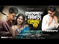 Capture de la vidéo Valobasha Noyto Soja Re || ভালোবাসা নয়তো সোজারে || Official Video || Bong Media Ujjal || Sad Song