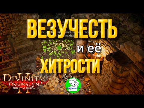 Видео: Divinity Original Sin 2 - Везучесть (удача) и ее хитрости