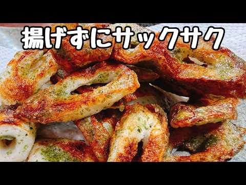 大さじ1.5の油で【揚げずに焼くだけ】超ヘルシーで驚くほど超旨い！『カリカリちくわの磯辺焼き』食費節約／ダイエット／低糖質、低脂質、低カロリー、高タンパク／弁当