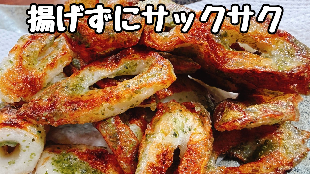 大さじ1.5の油で【揚げずに焼くだけ】超ヘルシーで驚くほど超旨い！『カリカリちくわの磯辺焼き』食費節約／ダイエット／低糖質、低脂質、低カロリー、高タンパク／弁当