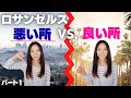 ロサンゼルスの悪い所 VS. 良い所【パート1: 悪い所】