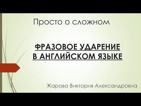 Фразовое ударение в английском языке. Просто о сложном. Жарова В.А.