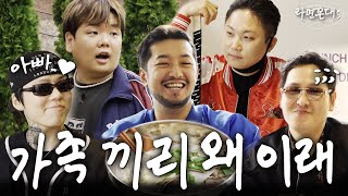 "얘들아.. 왜 우리끼리 싸워?" 오자마자 서열 1위가 된 침착맨에 대해서.. (feat. 침착맨, 빠니보틀, 곽튜브, 키드밀리) [라면꼰대5] EP25