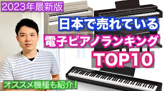 【2023年版】日本で売れている電子ピアノランキングTOP10【電子ピアノの選び方やオススメ機種を解説！】