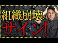 経理が辞めたら疑え！スタートアップの静かな「組織崩壊」