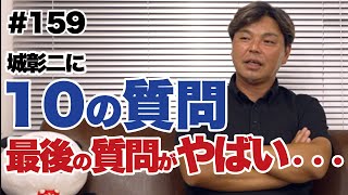 【事前打ち合わせなし】城彰二に10の質問してみた。