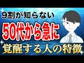 【完全解説】50代、60代から怖いほど急に覚醒し、思考が現実化する7ステップ！【引き寄せの法則】
