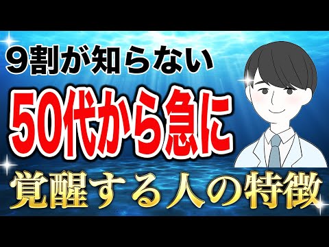 【完全解説】50代、60代から怖いほど急に覚醒し、思考が現実化する7ステップ！【引き寄せの法則】のサムネイル