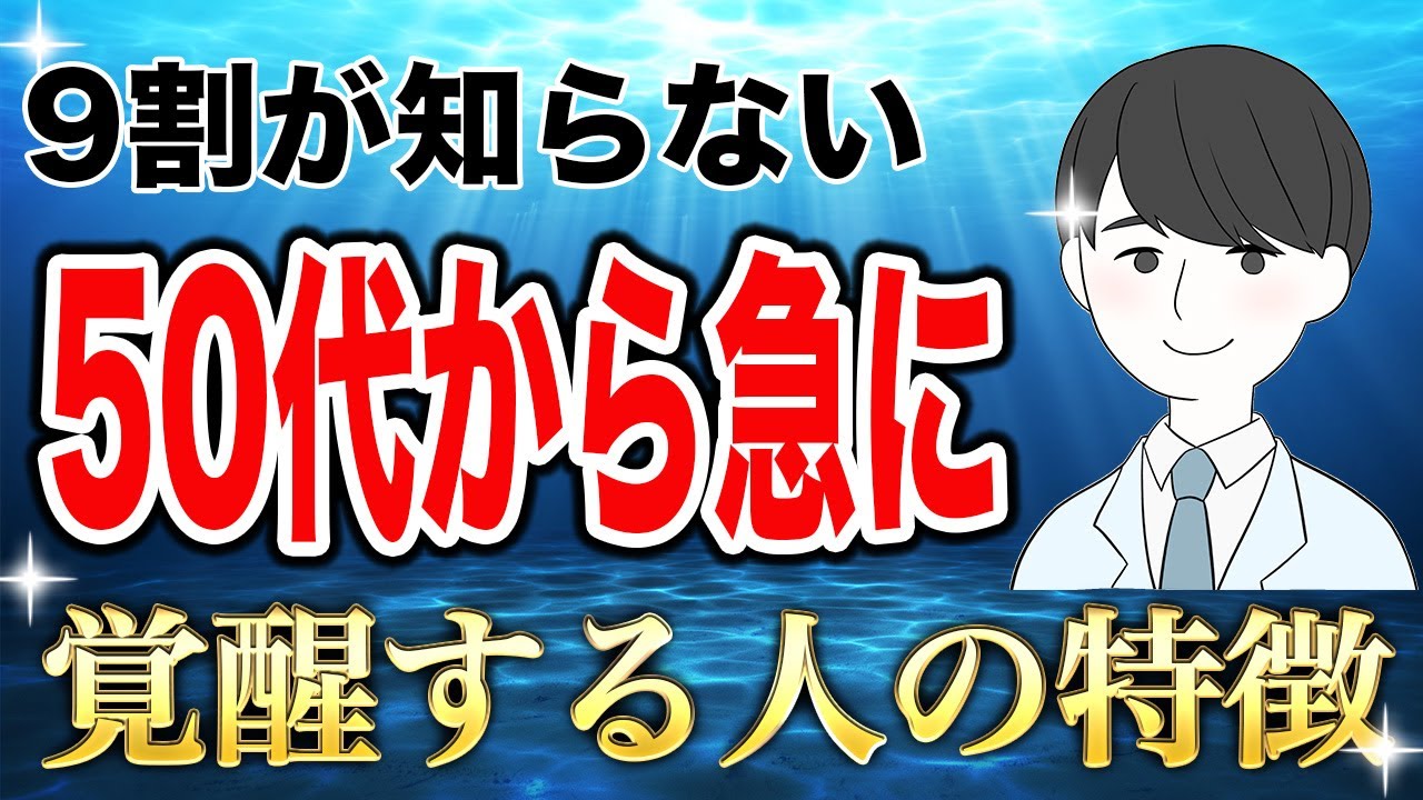 【完全解説】50代、60代から怖いほど急に覚醒し、思考が現実化する7ステップ！【引き寄せの法則】